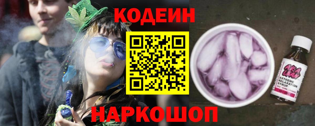 Новоалтайск  Кодеин Purple Drank  Вход с VPN  Кодеиновый сироп Lean Purple Drank 